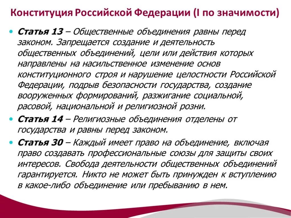 Содержание 13 статьи конституции рф. Общественные объединения цели статья. Общественные объединения равны перед законом. Запрещается создание и деятельность объединений цели или. Общественные объединения Конституция.