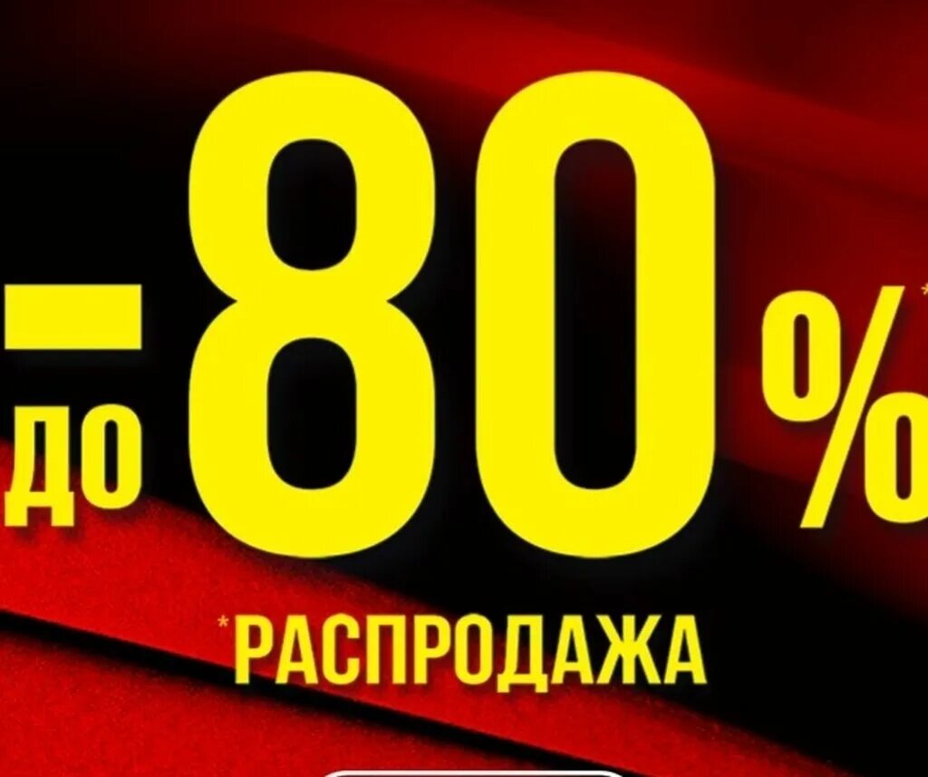 Распродажа 80%. Скидка 80%. Картинка скидка 80 процентов. Скидка на одежду -80%. Скидки до 80%.