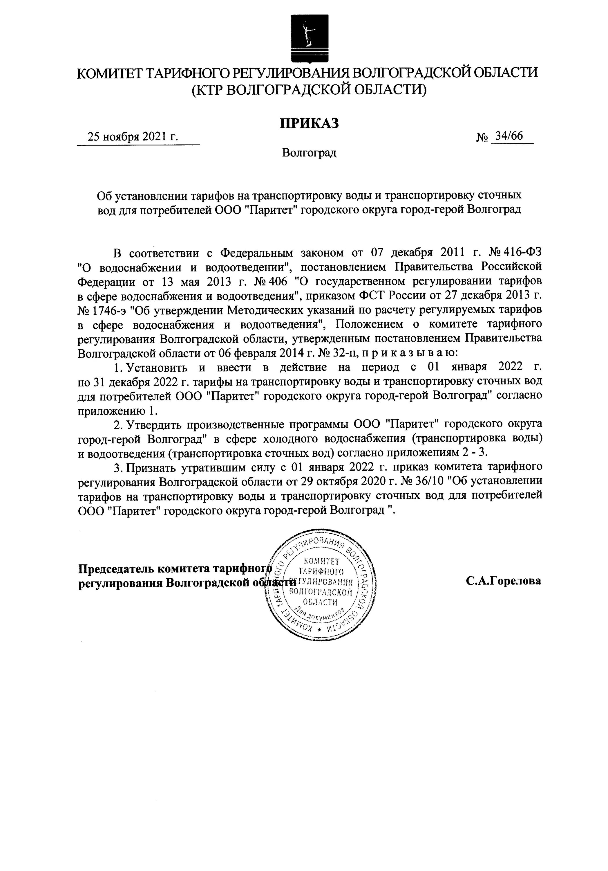 Приказа об установлении тарифа на услуги. Приказа об установлении тарифа на услуги