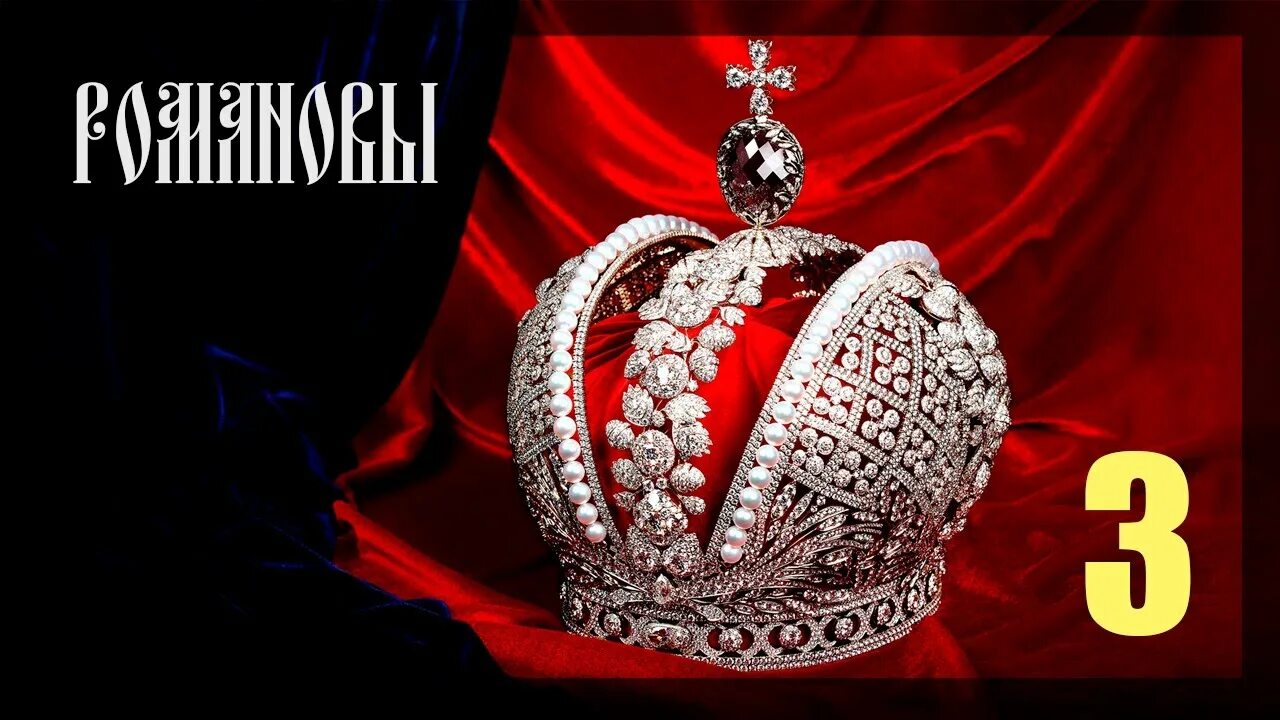 И они у царского величества. Царская корона Николая 2. Императорская корона Николая 2. Царственный дом Романовых.