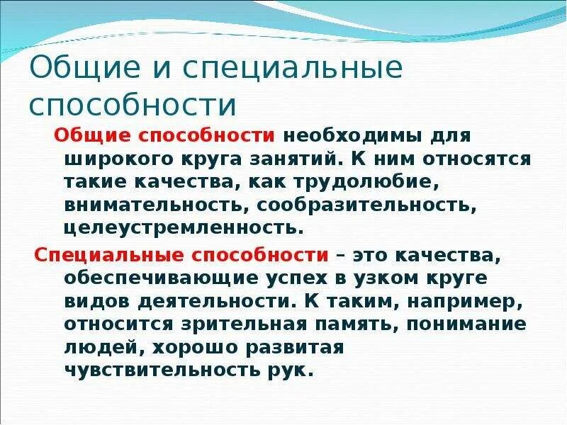 Общие способности список. Общие и специальные способности. Общие способности и специальные способности. Специальные способности это в психологии. Общие способности определение.