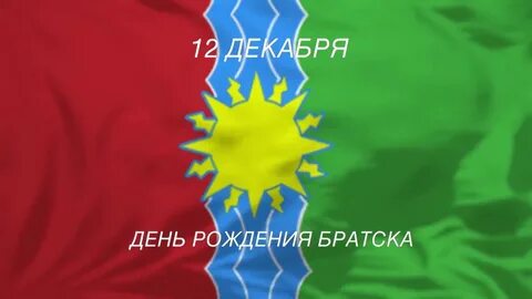 День братска