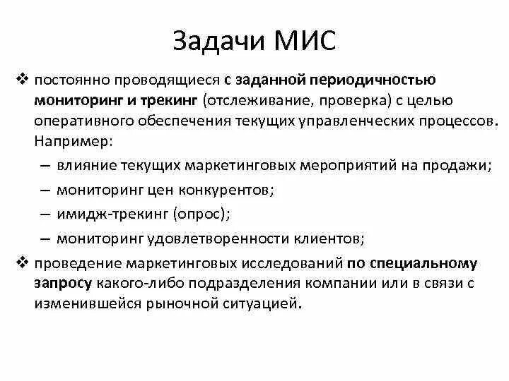 Функционирование маркетинговой информационной системы. Задачи маркетинговой информационной системы. Задачи медицинской информационной системы. Основные задачи медицинских информационных систем. Основные задачи мис.