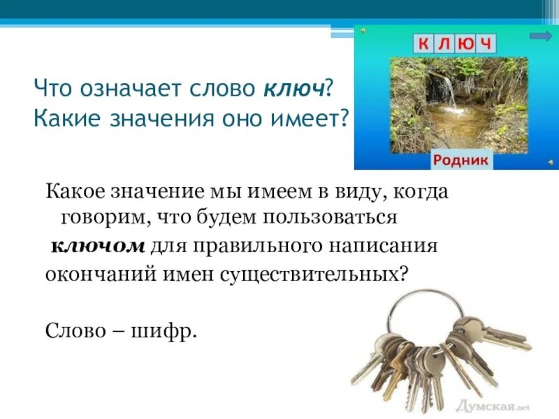 Какие имеет. Значение слова ключ. Какие значения имеет слово ключ. Значение со словом ключ. Предложение со словом ключ.