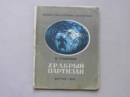 Партизан книга слушать