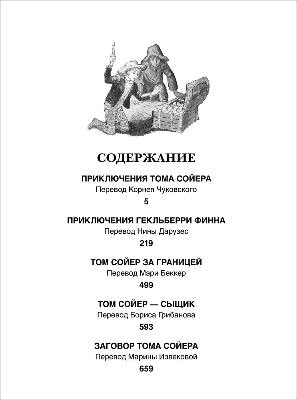 Содержание книги приключения тома сойера. Приключения Гекльберри Финна Росмэн. Всё о томе Сойере и Гекльберри. Тома Сойера и Гекльберри Финна книга. Книги о томе Сойере и Гекльберри.