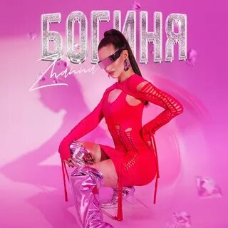 Богиня mp3