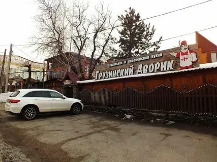 Грузинский двор придорожная ул 1 село кузнецкое