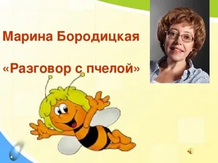 Бородицкая пчела