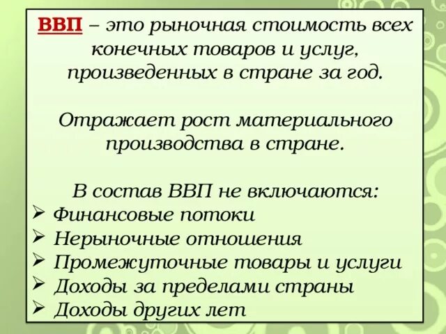 Какие доходы учитываются при подсчете ввп. Что входит в ввп страны. в состав валового внутреннего продукта не включаются. что включается в ввп. что включается в состав ввп.