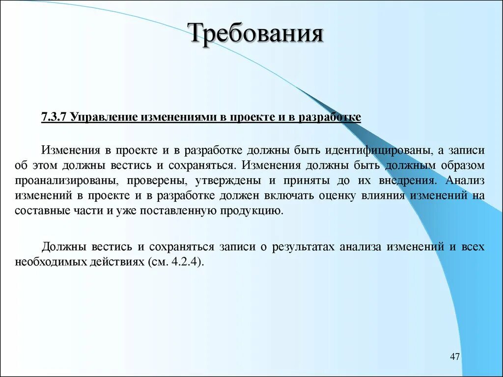 В ответ на изменения требований. Что не должно подвергаться изменениям в проекте. Не должны подвергаться изменениям в проекте. Управление изменениями требований. Подвергаться.