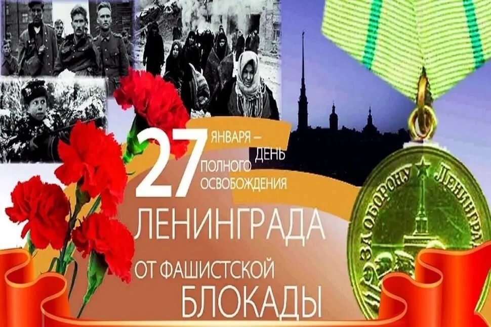 Эмблема освобождение от блокады ленинграда. 27 января день блокадного ленинграда. 79 годовщина освобождения ленинграда от блокады. 78 годовщина освобождения ленинграда от фашистской блокады. юбилей снятия блокады ленинграда.