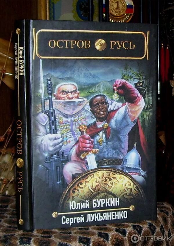 Человек остров книга. Буркин юлий, лукьяненко сергей. остров русь. остров русь сергей лукьяненко юлий буркин книга. остров русь юлий буркин книга. сергей лукьяненко остров русь.