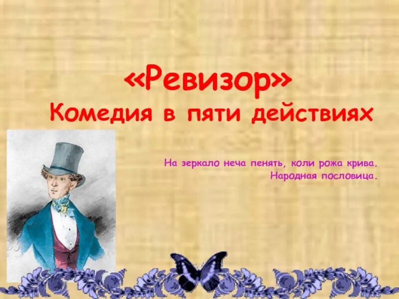 Ревизор схема. Ревизор: комедии. Художник боклевский ревизор. Ревизор действие 1 явление 1. Н в гоголь ревизор иллюстрации.