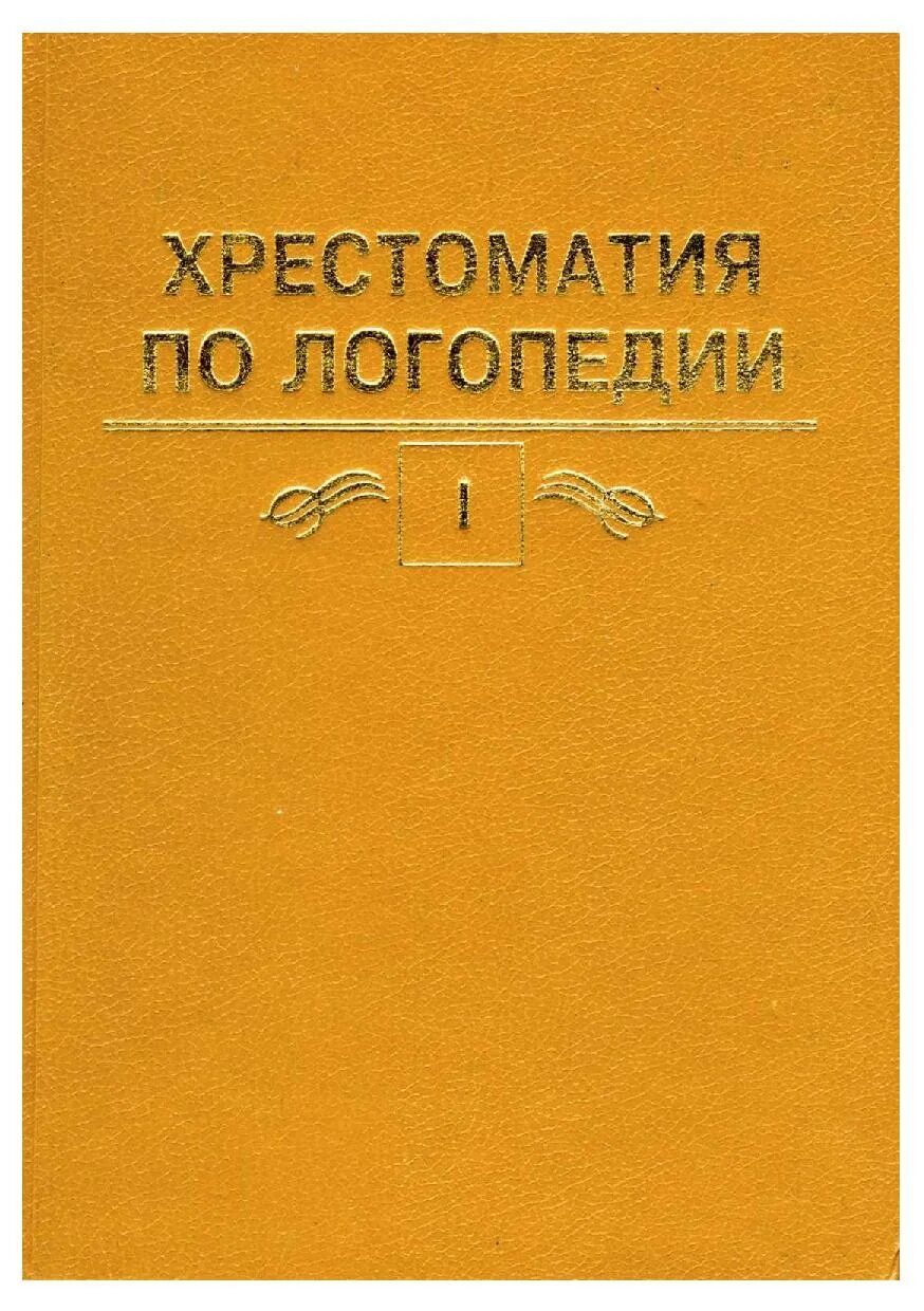 Учебник логопедия л с волковой. Хрестоматия по логопедии. / Под ред. л. с. Волковой. Хрестоматия по логопедии Волкова. Логопедия учебное пособие под ред л.с Волковой. Хрестоматия по логопедии.