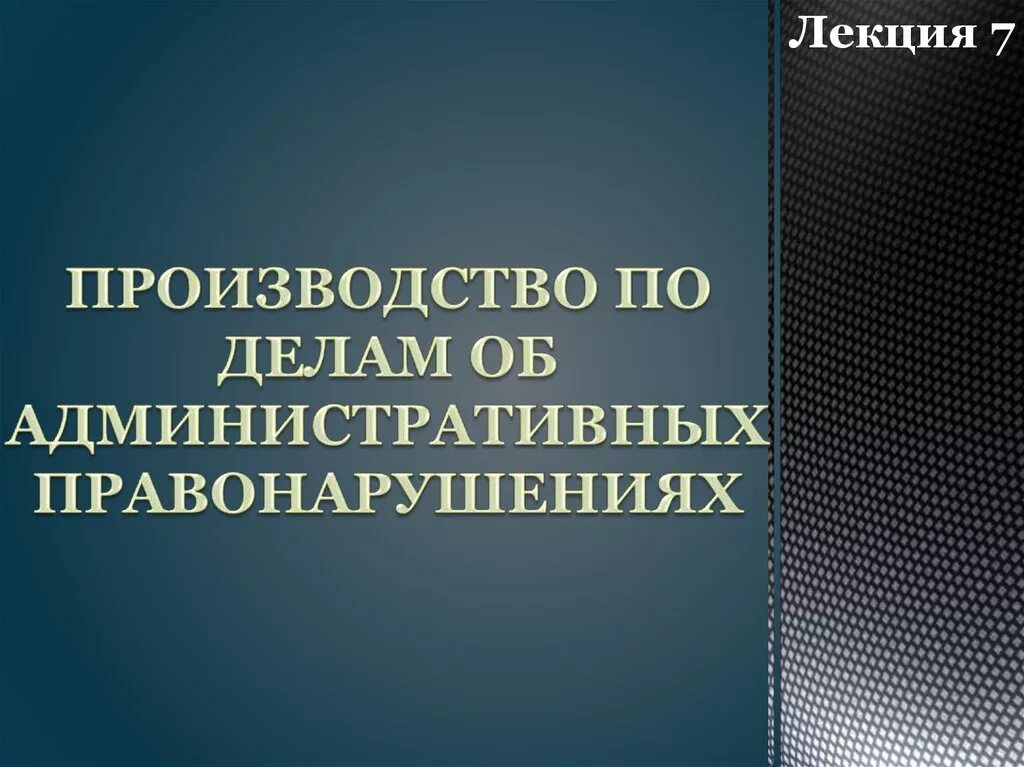 Производство по делам об административных правонарушениях. Производство по делам об административных правонарушениях картинки. Административное расследование. Производство по административно правонарушениям.