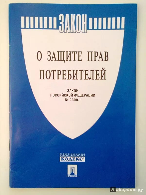 Закон защиты прав потребителей россии. Закон о защите прав потребителей. Закон о защите прав потребителей книга. ФЗ О защите прав потребителей 2022. Закон РФ О защите прав потребителей 1992.