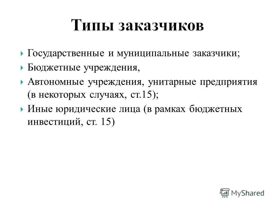 Муниципальный заказчик бюджетное учреждение. Муниципальный заказчик это.