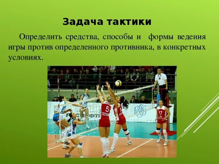 Тактические действия в нападении. Тактика игры в волейбол. Тактика в волейболе. Тактика защиты в волейболе. Тактика нападения в волейболе.