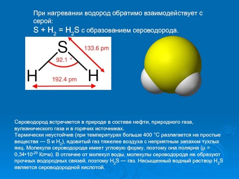 ГАЗ сероводород (h2s). Строение сероводорода. Строение молекулы сероводорода. Структура молекулы сероводорода.