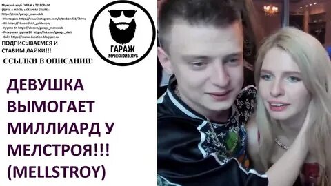 Почему мелстрой в розыске