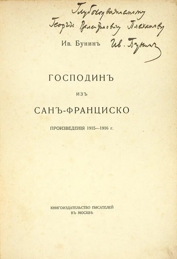 Произведение бунина господин из сан франциско. Господин из Сан-Франциско обложка. Бунин господин из Сан-Франциско читать. Бунин господин из Сан-Франциско читать сколько страниц в книге.