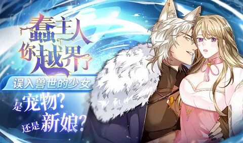 蠢 主 人 你 越 界 了 - 腾 讯 动 漫