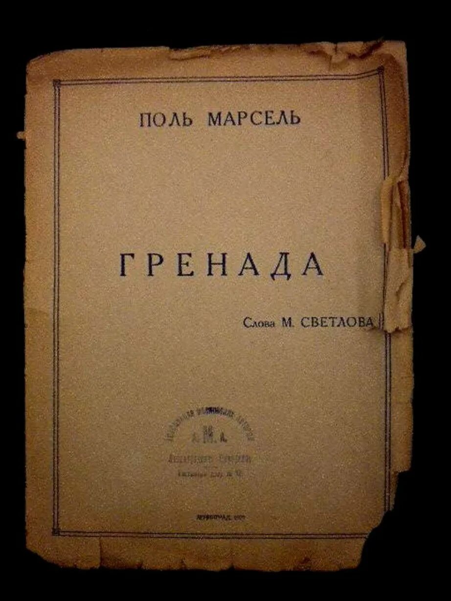 М А Светлов Гренада. Песня веселье час и час разлуки