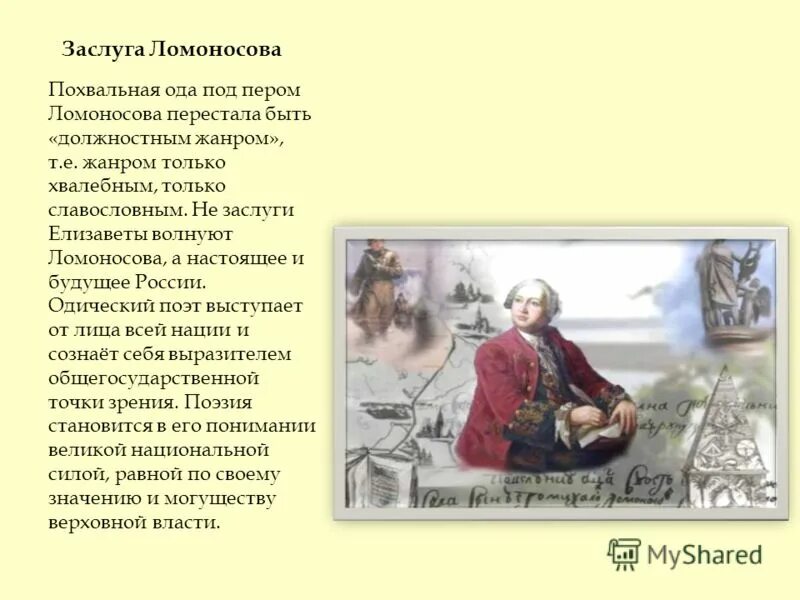 Ломоносов 1747 год ода. Стихотворение Михаила Васильевича Ломоносова Ода. Ода Михаила Васильевича Ломоносова на день восшествия.