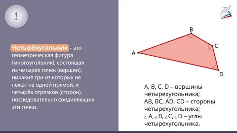 Краткое определение четырехугольника