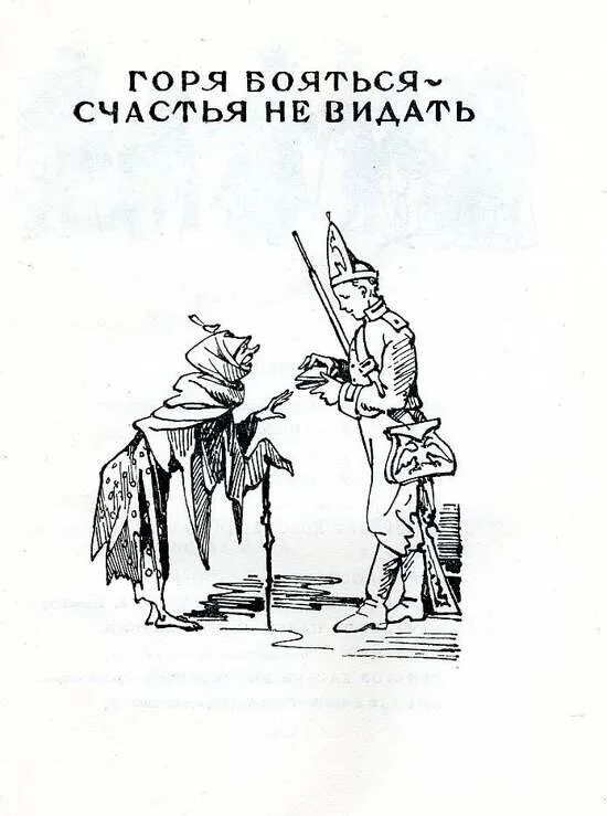 Горя бояться счастья не видать. Горя бояться - счастья не видать (1973). Книга Маршак горя бояться счастья не видать. Горя бояться - счастья не видать книга. Боюсь сгореть