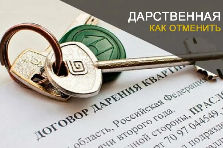 Оспорить дарственную на квартиру при жизни