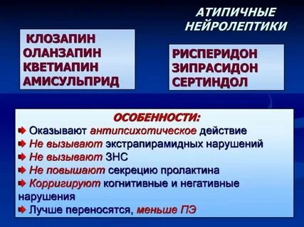 Препараты нейролептики нового поколения
