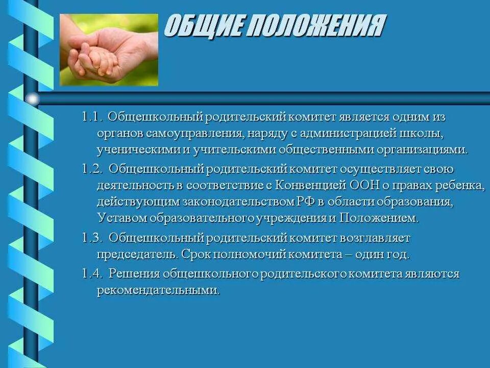 Цель и задачи родительский комитет. Цели и задачи родительского комитета в школе. Цель родительского комитета в школе. Обязанности родительского комитета в классе. Комитет обязан