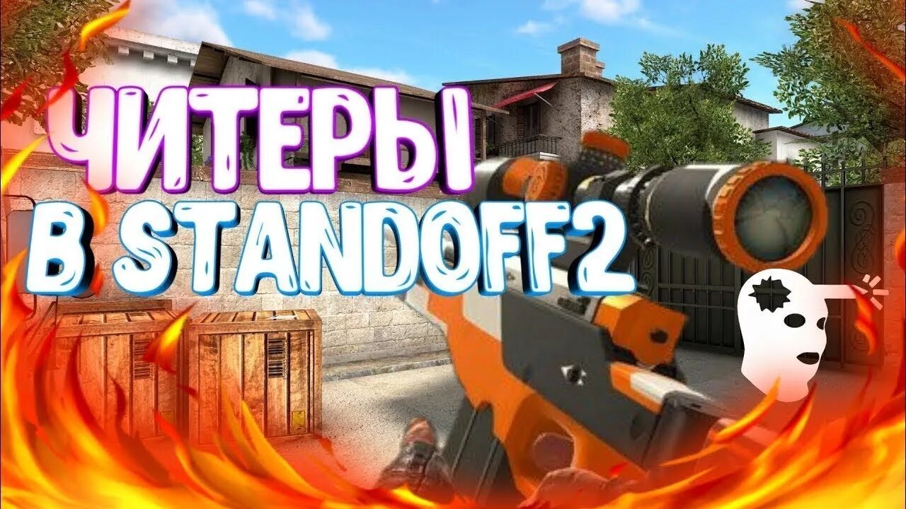 Читеры в стандофф. Standoff 2 читеры. ЧИТЕР В стандофф 2. ЧИТЕРА В Standoff 2. Игра стань читером