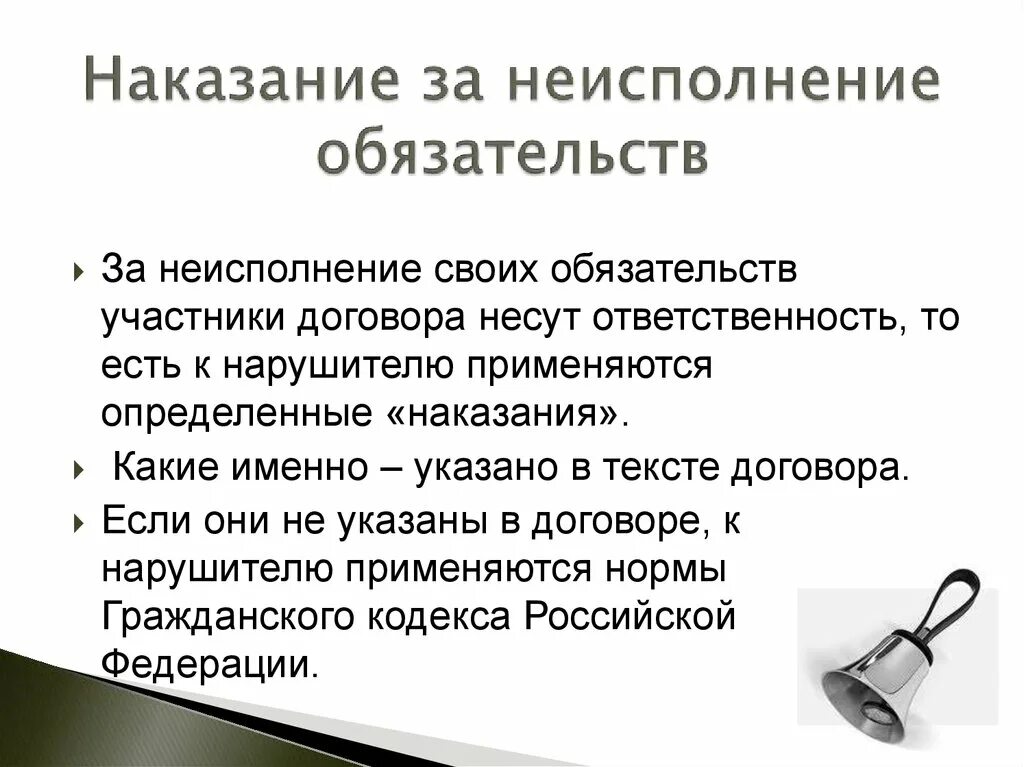 Неисполнение обязательств по договору займа. Штраф за неисполнение обязательств. Ответственность за неисполнение договора. Штраф за несоблюдение договора. Неисполнение договорных обязательств.