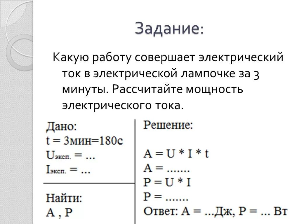 Работа электрического тока презентация 8 класс. Работа и мощность тока физика. Работа электрического тока мощность электрического тока. Тема мощность электрического тока физика. Задачи по теме работа и мощность электрического тока физика 8 класс.