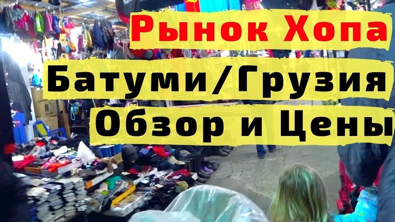 Вещевой рынок хопа. Вещевой рынок хопа. Базар бедестен трабзон. Центральный рынок батуми. Центральный рынок батуми.