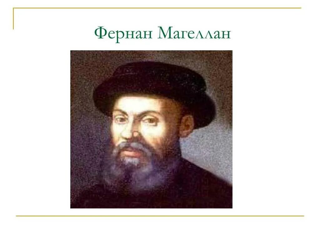 3 фернан магеллан. Фернандо Магеллан. Фернан Магеллан годы жизни. Фернан Магеллан портрет. Первооткрыватель Магеллан.