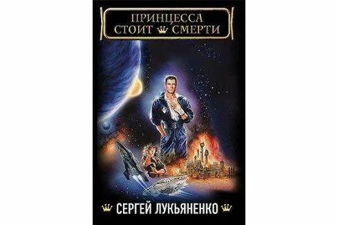 Параллельное измерение для иных у лукьяненко. Принцесса стоит смерти сергей лукьяненко. принцесса стоит смерти сергей лукьяненко книга. фанги лукьяненко. лукьяненко принц.