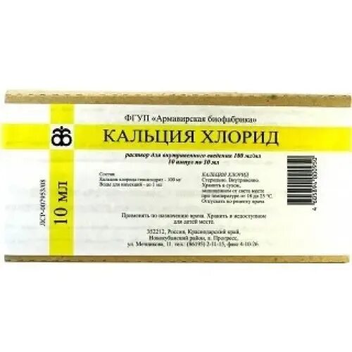 Хлорид кальция раствор изготовление. Кальция хлорид, ампулы 10% , 10 мл. хлористый кальций 100мл ветеринарный. кальция хлорид в ампулах 10 процентный. 10 раствор хлористого кальция.