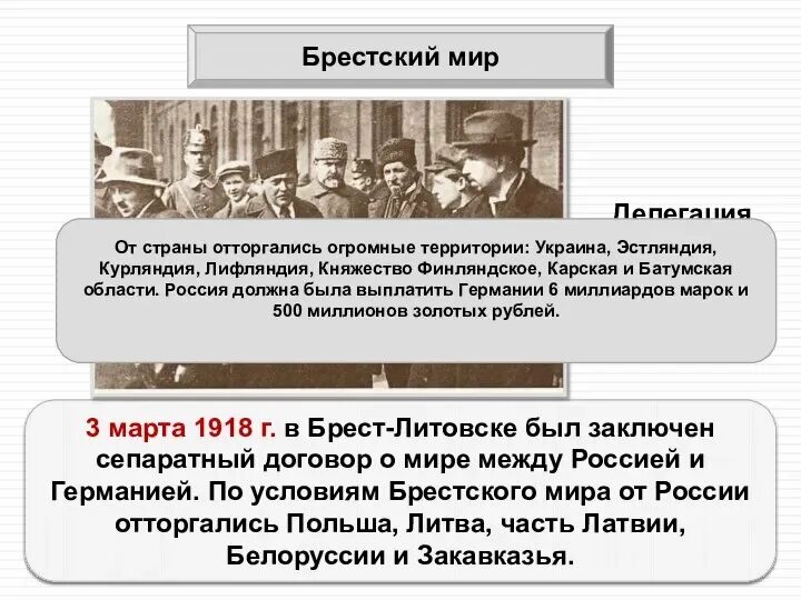 Заключение брест литовского мирного договора кто. Брестский Мирный договор 1918. Выход России из первой мировой войны Брестский мир. Брестский Мирный договор с Германией подписали большевики. Брестский мир 1918 участники.