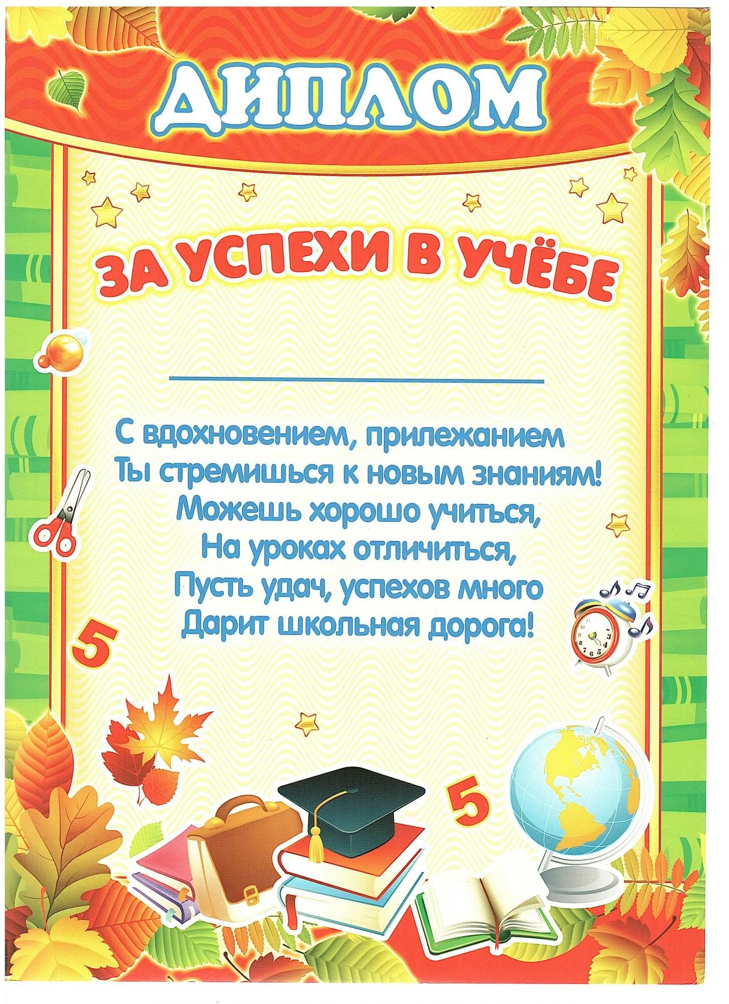 Текст за успехи в учебе. Диплом &quot;за успехи в учебе&quot;. грамота за хорошую учебу. грамота &quot;за успехи в учебе&quot;. грамота за отличную учебу.