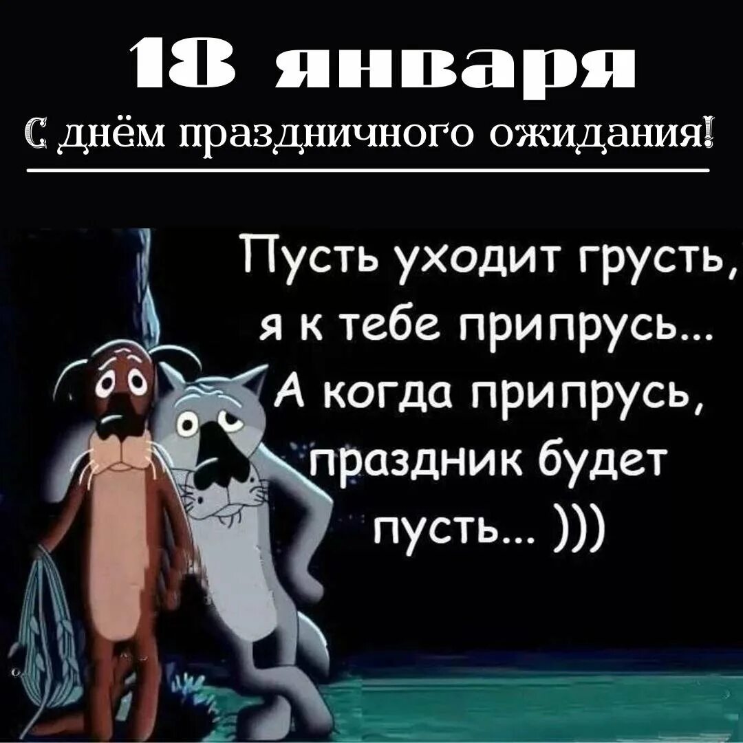 Песни если тебе будет грустно приходи. Пусть уходит грусть я к тебе припрусь. Я К тебе припрусь а когда припрусь праздник. Когда к тебе припрусь припрусь праздник будет пусть. Картинки пусть уходит грусть я к тебе припрусь.