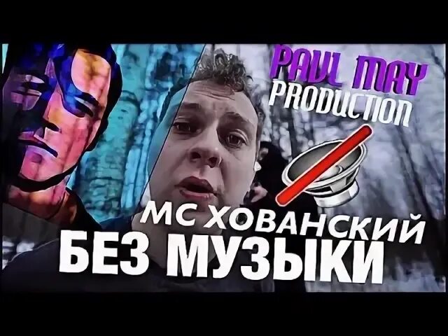 Песня хованского прости оксимирон