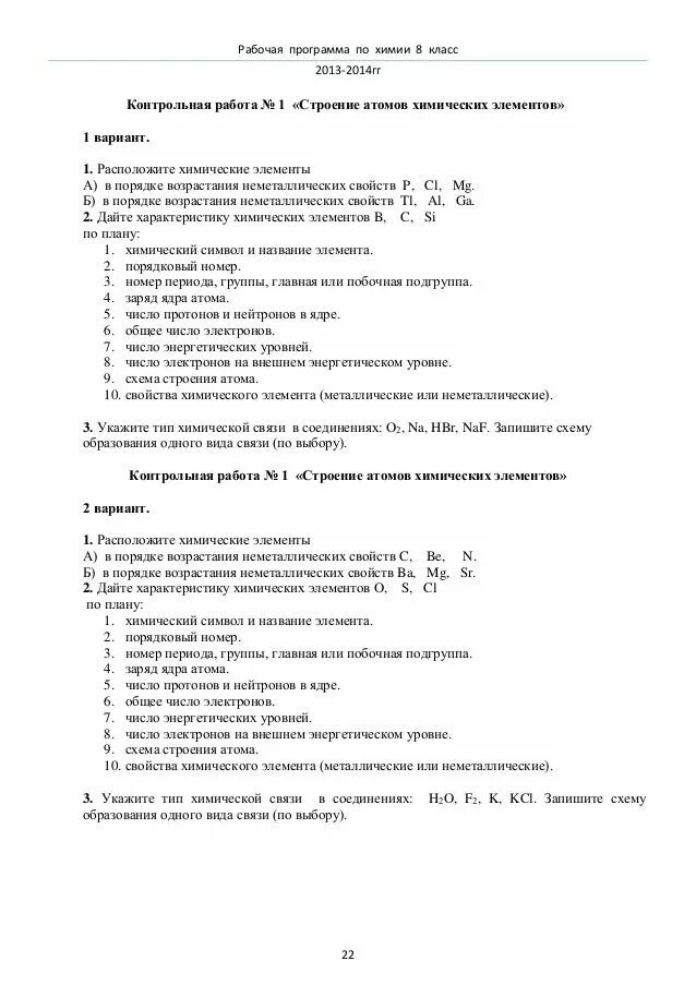Контрольная по химии 3 четверть 9 класс. Проверочная работа по химии. контрольная по химии 8 класс. контрольная химия 8 класс. контрольные работы по химии сборник.