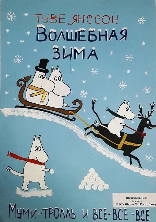 Волшебная зима Туве Янссон. “Волшебная зима”, Туве Янсон. Волшебная зима Туве Янссон обложка. Мумитроль Туве Янссон  Волшебная зима. Туве янссон зима