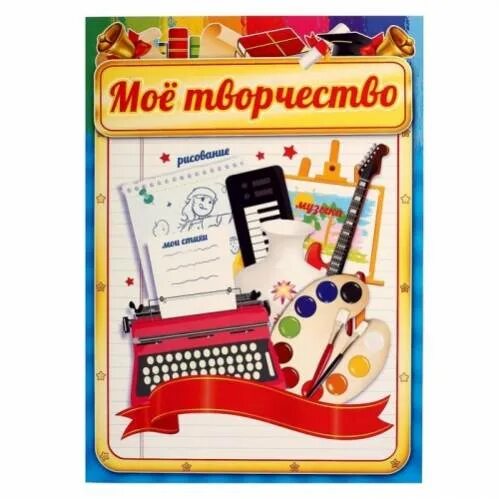 Фон для портфолио. Я и мое творчество. Творческие работы картинки для портфолио. Моё творчество для портфолио. Обложка мое творчество.