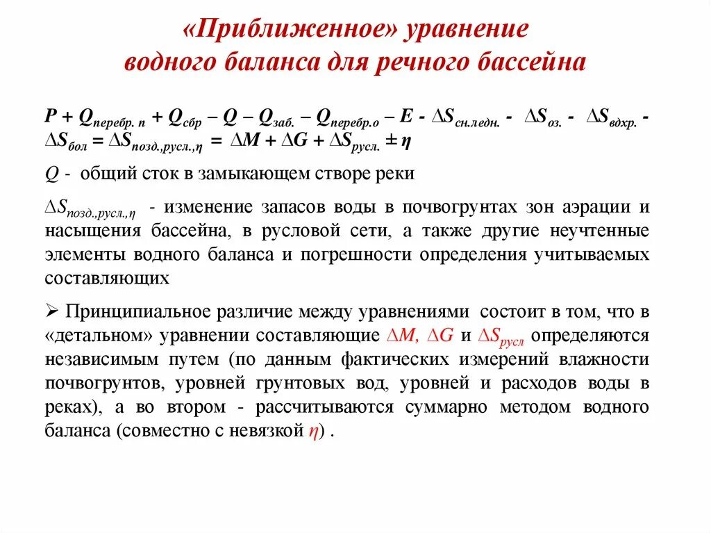 Уравнение водного баланса речного бассейна. Уравнение водного баланса для речных бассейнов. Уравнение водного баланса бассейна реки. Что такое Приходная и расходная части уравнения водного баланса. Расход воды бассейнов