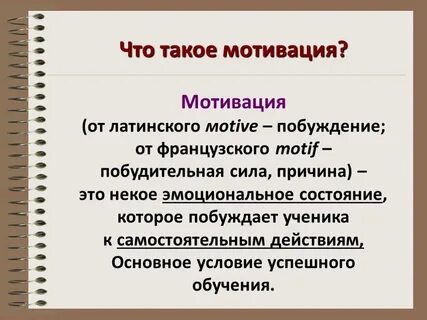 Мотивация это кратко
